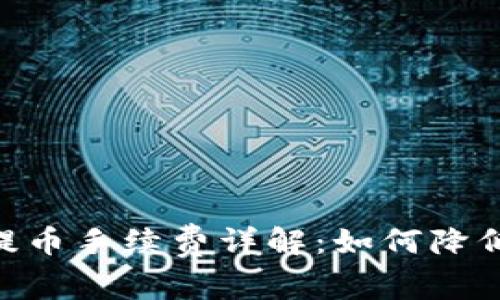 Tokenim钱包提币手续费详解：如何降低你的交易成本