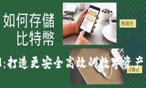 TokenIM：打造更安全高效的数字资产管理平台