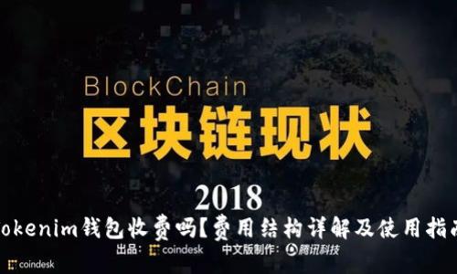 Tokenim钱包收费吗？费用结构详解及使用指南