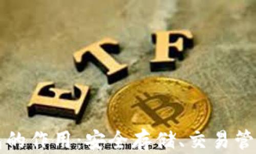 
加密货币钱包的作用：安全存储、交易管理与增值潜力