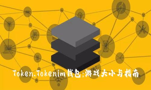 Token.Tokenim钱包：游戏大小与指南
