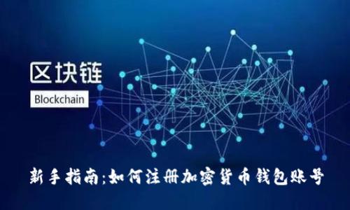 新手指南：如何注册加密货币钱包账号