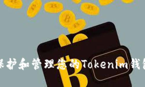 如何保护和管理您的Tokenim钱包密码
