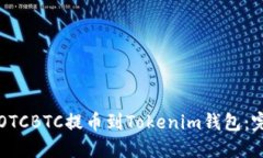 如何将OTCBTC提币到Tokenim钱