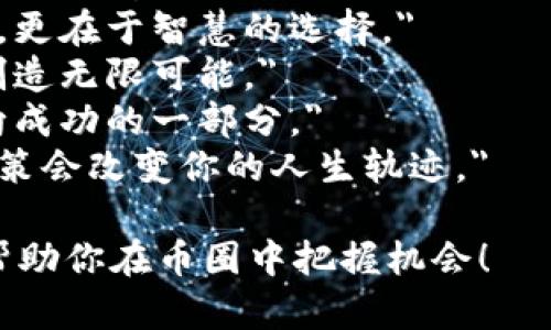 当然！以下是一些币圈激励人心的句子，适合用作激励自己或分享给其他加密货币爱好者：

1. 