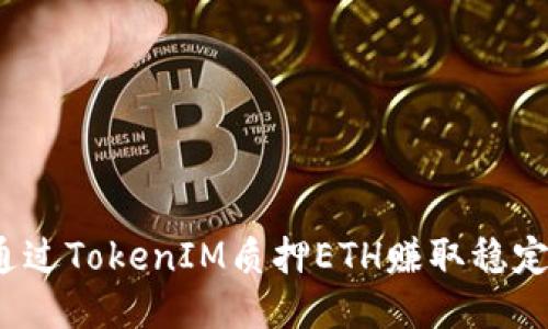 如何通过TokenIM质押ETH赚取稳定收益？