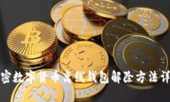 加密数字货币离线钱包解
