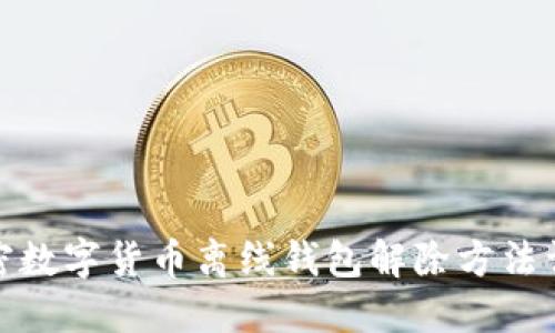 加密数字货币离线钱包解除方法详解
