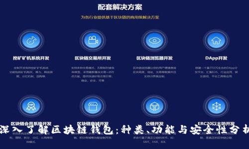 深入了解区块链钱包：种类、功能与安全性分析