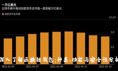 深入了解区块链钱包：种类、功能与安全性分析