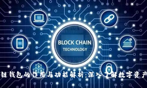 区块链钱包的作用与功能解析:深入了解数字资产管理