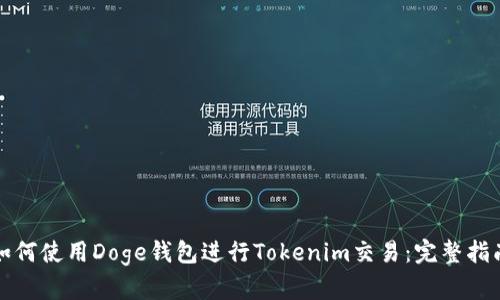 如何使用Doge钱包进行Tokenim交易：完整指南