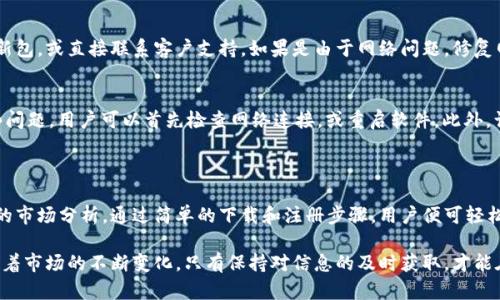   Tokenim官网下载PC版：轻松获取最新加密货币资讯 / 

 guanjianci Tokenim, 加密货币, 软件下载, 区块链 /guanjianci 

## 内容主体大纲

1. **引言**
   - Tokenim是什么？
   - Tokenim的优势

2. **Tokenim软件特点**
   - 实时数据更新
   - 多种加密货币支持
   - 用户友好的界面
   - 安全性与隐私保护

3. **Tokenim官方下载方法**
   - 官方网站访问步骤
   - PC版下载指南
   - 安装过程详解

4. **使用Tokenim指南**
   - 注册与登录
   - 设置个人偏好
   - 添加和跟踪投资组合
   - 使用高级功能

5. **Tokenim常见问题解答**
   - 如何保障账户安全？
   - 如何使用Tokenim进行交易？
   - Tokenim的客户支持联系方式？
   - Tokenim支持哪些加密货币？
   - 如何解决更新问题？
   - 常见的使用问题及解决方案

6. **总结**
   - Tokenim作为工具的未来展望
   - 鼓励读者下载和使用

---

### 引言

在近几年来，加密货币的火爆推动了数字经济的迅猛发展。与此同时，各类相关软件应用应运而生，帮助用户更好地参与这一新兴市场。在众多数字货币工具中，Tokenim软件凭借其出色的使用体验和功能备受用户青睐。

Tokenim是一款致力于提供深度加密货币市场分析、实时交易数据和投资组合管理的应用。无论你是一个初学者还是经验丰富的交易者，Tokenim都能为你提供必要的信息和工具，让你的每一次交易都更有把握。

接下来，我们将分享Tokenim的特性、下载及安装步骤，以及一些使用技巧，以帮助你充分利用这个强大的工具。

### Tokenim软件特点

实时数据更新
Tokenim能够提供实时的数据更新，确保用户获取最新的市场行情。这对于加密货币交易者来说尤为重要，因为市场瞬息万变，任何延迟都可能影响投资决策。 Tokenim从多个数据源收集信息，确保数据的准确性和及时性。

多种加密货币支持
Tokenim并不仅限于支持主流的比特币和以太坊，还包括多种其他新兴加密货币。这使得用户可以在一个平台上管理他们的多个投资，更加方便。对于希望投资不同数字货币的用户，Tokenim无疑是一个理想选择。

用户友好的界面
Tokenim具有直观的用户界面，适合不同技术水平的用户。界面设计清晰简洁，即使是初学者也能很快上手。各项功能布局合理，用户可以轻松找到所需的工具和数据。

安全性与隐私保护
在加密货币市场中，安全性是至关重要的。Tokenim采用高强度的加密技术，确保用户的数据和账户安全。此外，Tokenim还注重用户隐私，用户的信息不会被滥用或泄露。

### Tokenim官方下载方法

官方网站访问步骤
首先，用户需要访问Tokenim的官方网站，官网提供了最新的软件下载链接和软件信息。确保从官方渠道下载，防止下载到恶意软件。

PC版下载指南
在官网找到下载链接后，选择适合自己操作系统的版本（Windows或Mac）。点击下载按钮，文件将在几分钟内下载完毕，速度取决于网络状况。

安装过程详解
下载完成后，双击安装文件并按照提示进行操作。用户可以选择安装文件的保存位置，并按照默认设置完成安装。安装完成后，桌面上会生成Tokenim的快捷方式。

### 使用Tokenim指南

注册与登录
首次使用Tokenim的用户需要进行注册。填写所需信息，如邮箱和密码，并确认邮箱地址。注册后，用户可以登录系统，使用所有功能。

设置个人偏好
登录后，用户可根据自己的需求调整设置，包括货币类型、提醒设置等。这将帮助用户更好地使用Tokenim，获得个性化的服务。

添加和跟踪投资组合
通过Tokenim，用户可以轻松添加他们的投资组合，输入各个加密货币的持有数量，系统将实时更新投资组合的价值。这使得用户能够清晰了解自己的投资状态，及时做出调整。

使用高级功能
Tokenim不仅能提供基础的信息和数据，还具备一些高级功能，如价格预警、市场预测等。用户可以根据个人需求选择开启这些功能，提升投资策略的效率。

### Tokenim常见问题解答

如何保障账户安全？
账户安全是每个用户都非常关心的问题。Tokenim采用了多重安全机制，包括二次验证、强密码要求、定期的安全评估等，以确保用户账户的安全性。同时，用户自身也应采取一些措施，如定期更改密码、不轻易分享账户信息等。

如何使用Tokenim进行交易？
Tokenim本身并不直接支持交易，而是作为信息工具帮助用户进行市场分析和决策。用户可以通过Tokenim获取市场行情、分析数据，随后通过其他交易平台进行实际交易。同时，Tokenim也会提供交易的最佳时机分析，帮助用户做出更明智的选择。

Tokenim的客户支持联系方式？
为了满足用户的需求，Tokenim提供了多渠道的客户支持服务。用户可以通过官方网站上的在线客服、社交媒体、邮件等方式与客服团队联系。客服团队将会在短时间内响应用户的问题，保障用户体验。

Tokenim支持哪些加密货币？
Tokenim支持多种主流和非主流的加密货币，包括比特币、以太坊、莱特币等。为了满足用户多样化的需求，Tokenim还会不断更新支持的货币名单。用户可以在软件内查看最新的支持列表，方便管理投资组合。

如何解决更新问题？
一些用户在更新Tokenim时可能会遇到问题。如遇到更新失败或错误信息，用户可以尝试重新下载更新包，或直接联系客户支持。如果是由于网络问题，修复网络连接后再尝试更新。保持软件的最新版本能更好地享受其功能。

常见的使用问题及解决方案
使用Tokenim时，用户可能会遇到一些常见问题。例如，无法登录、数据更新延迟、界面卡顿等。针对这些问题，用户可以首先检查网络连接，或重启软件。此外，访问Tokenim的帮助中心，查看常见问题解答也是一个不错的选择，如仍未解决，可以寻求客服的帮助。

### 总结

总之，Tokenim是一款功能强大且用户友好的加密货币管理工具，为用户提供实时的数据更新和全面的市场分析。通过简单的下载和注册步骤，用户便可轻松开始使用。

我们鼓励所有对加密货币感兴趣的人，尽快下载Tokenim，利用这一工具提升自己的投资决策能力。随着市场的不断变化，只有保持对信息的及时获取，才能在竞争中立于不败之地。