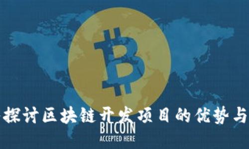深入探讨区块链开发项目的优势与挑战