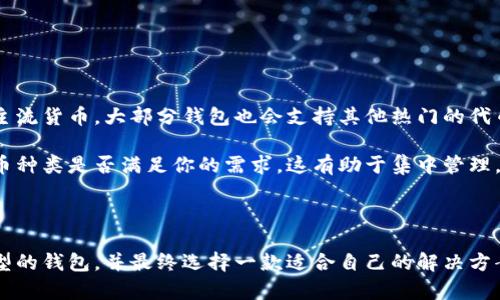 baioti2023年最佳区块链钱包推荐：交易、存储与安全兼备/baioti
区块链钱包, 加密货币交易, 数字资产安全, 电子钱包/guanjianci

内容主体大纲：

1. 引言
   - 区块链钱包的定义与功能
   - 为什么选择一个合适的钱包非常重要

2. 区块链钱包的类型
   - 热钱包 vs. 冷钱包
   - 硬件钱包 vs. 软件钱包

3. 交易功能强大的区块链钱包推荐
   - 幣安钱包（Binance Wallet）
   - 以太坊钱包（Ethereum Wallet）
   - 提款卡（Crypto Debit Cards）
   - 数字资产管理工具（如Exodus）

4. 区块链钱包的安全性
   - 安全措施与加密技术
   - 如何保护你的数字资产

5. 如何选择合适的区块链钱包
   - 考虑的因素：安全性、易用性、交易费用等

6. 常见问题解答
   - 适合新手的区块链钱包有哪些？
   - 区块链钱包如何确保交易的安全性？
   - 如何从钱包中提取资金？
   - 使用区块链钱包进行交易的手续费是多少？
   - 如何解决区块链钱包的技术问题？
   - 区块链钱包可以储存哪些类型的加密货币？

7. 结束语
   - 总结与未来展望

---

## 引言

区块链技术的迅猛发展推动了数字货币的崛起，而区块链钱包作为数字资产的存储和交易工具，扮演着不可或缺的角色。选择一款合适的区块链钱包，可以帮助用户安全高效地管理和交易他们的数字资产。

在本篇文章中，我们将深入探讨不同类型的区块链钱包，推荐一些交易功能强大的钱包，并帮助读者理解如何选择合适的钱包，以确保安全和便捷的交易体验。

## 区块链钱包的类型

### 热钱包 vs. 冷钱包

区块链钱包可以大致分为热钱包和冷钱包。热钱包是指连接互联网的钱包，方便用户随时随地进行交易。相对而言，冷钱包不连接互联网，通常是以硬件或纸张的形式存在，适合长期存储大额资产。两者各有优缺点：

- 热钱包优点：操作简单、交易便捷，适合频繁交易。
- 热钱包缺点：安全性相对较低，容易受到黑客攻击。
  
- 冷钱包优点：安全性高，不易受到网络攻击，适合长期投资。
- 冷钱包缺点：使用不便，一旦丢失可能导致资产无法恢复。

### 硬件钱包 vs. 软件钱包

硬件钱包是一种专用的物理设备，例如Ledger或Trezor，可以安全地存储私钥。软件钱包可以是桌面应用、手机应用或在线服务，操作更为便捷：

- 硬件钱包：安全、储存加密货币的方式可靠，但需要额外购买。
  
- 软件钱包：易用，许多都是免费的，适合新手使用。

## 交易功能强大的区块链钱包推荐

### 幣安钱包（Binance Wallet）

作为全球最大的数字货币交易所之一，币安推出了它自己的钱包，提供便捷的交易功能。用户可以方便地在币安平台上购买、出售和存储多种加密货币。此外，币安钱包还支持多种代币的管理，让用户的资产“一站式”管理成为可能。

### 以太坊钱包（Ethereum Wallet）

以太坊钱包是专门用于管理以太坊及其代币的多功能钱包。它允许用户轻松地管理以太坊网络上的智能合约和去中心化应用（DApp），所有操作都可以在钱包内直接完成。

### 提款卡（Crypto Debit Cards）

一些平台提供数字货币提现卡，用户可以将其钱包中的加密货币直接转换为法币并在实体店消费。这种方式让用户能够享受到更高的交易便利性。

### 数字资产管理工具（如Exodus）

Exodus是一个多功能的桌面和移动钱包，支持多种加密货币。它拥有用户友好的界面，并且提供内置的交易功能，用户可以在钱包内完成不同资产之间的交易，无需去交易所。

## 区块链钱包的安全性

随着数字资产的不断增值，安全问题显得尤为重要。许多钱包都使用多种安全措施，比如双重认证（2FA）、私钥加密等，以保护用户的资金。用户也应该采取措施，如使用复杂密码、定期备份钱包数据、并保持软件更新等，来提高安全性。

## 如何选择合适的区块链钱包

选择钱包时要考虑多个因素，包括安全性（是否有保险及反欺诈机制）、易用性（用户界面是否友好）、功能（是否支持多种资产和交易功能）、以及交易费用（是否合理）。通过对比不同钱包的特点，用户可以选出最符合自己需求的应用。

## 常见问题解答

### 适合新手的区块链钱包有哪些？

适合新手的区块链钱包有哪些？

对于新手用户来说，选择钱包时建议选择简单易用的类型。比如，Coinbase，币安等平台都提供用户友好的界面和较为简单的操作流程。还支持法币购买功能，使新手能更轻松上手。

同时，Exodus和Trust Wallet也都是不错的选择。它们提供良好的用户体验，且支持多种加密货币，用户可以在一个应用内管理多种资产。更重要的是，这两款钱包都有详尽的帮助文献，可以帮助用户熟悉操作。

### 区块链钱包如何确保交易的安全性？

区块链钱包如何确保交易的安全性？

区块链钱包的安全性由多种因素决定。标准的安全措施包括：采用高强度的加密技术，使用多重认证，备份私钥等。私钥是能够控制数字资产的关键，用户需妥善保管。

很多钱包还提供了防钓鱼措施，以及可设置的交易额度限制，目的是为了防止未授权的交易。因此，用户在选择钱包时，一定要查看它的安全性评估及相关证书，并定期更新钱包软件以获得最新的安全补丁。

### 如何从钱包中提取资金？

如何从钱包中提取资金？

从钱包中提取资金的方式多种多样，主要取决于钱包的类型和支持的功能。一般来说，用户可以通过授权的提现功能将数字货币转换为法币或其他货币，并进行提现。步骤通常如下：

ol
li打开你的区块链钱包应用程序，并登录。/li
li选择需要提取的加密货币。/li
li输入提取金额，并确认提取地址（例如银行账户或信用卡等）。/li
li根据提示完成身份验证（如双重认证）。/li
li确认提取请求，等待处理。/li
/ol

需要注意的是，在提取之前，请了解当前的交易费率及处理时间，以免影响资金转移的效率。

### 使用区块链钱包进行交易的手续费是多少？

使用区块链钱包进行交易的手续费是多少？

区块链钱包的手续费一般由多种因素影响，例如区块链网络的拥堵程度、选择的交易优先级等。多数钱包都会在发起交易时提供手续费的选择范围。

对于一些主要的公共链（土耳其）平台，例如比特币或以太坊，用户可以通过调整交易的优先级，来影响交易所需的手续费程度。通常手续费越高，交易被确认的速度就越快。但需要提前了解钱包的费用结构，选择合适的费用以保证交易顺利进行。

### 如何解决区块链钱包的技术问题？

如何解决区块链钱包的技术问题？

在使用区块链钱包的过程中，用户可能会遇到各种技术问题，解决办法主要有以下几种：

ol
li查阅官方文档和常见问题解答（FAQ）：大多数钱包都有专门的帮助中心，提供详细的操作指南和故障排查。/li
li寻求技术支持：如果问题较为复杂，建议直接联系钱包的客服团队以获得帮助。/li
li参与社区：很多钱包都有用户论坛和社交媒体群组，广大的用户群可以分享他们的经验和解决方案。/li
/ol

通过以上途径，用户可以快速高效地解决钱包使用中遇到的技术问题，保护自己的数字资产。

### 区块链钱包可以储存哪些类型的加密货币？

区块链钱包可以储存哪些类型的加密货币？

大多数区块链钱包都支持多种加密货币的存储。常见的包括比特币（BTC）、以太坊（ETH）和莱特币（LTC）。除了这些主流货币，大部分钱包也会支持其他热门的代币，例如Ripple（XRP）、波场（TRON）、Cardano（ADA）等。

然而，具体能支持哪些类型的加密货币要根据不同钱包的设计与功能，因此在选择钱包时，一定要确认其支持的货币种类是否满足你的需求。这有助于集中管理，并确保能够灵活应对每种资产的交易需求。

## 结束语

在数字货币快速发展的时代，选择一款合适的区块链钱包至关重要。希望通过本文的介绍，能帮助用户了解不同类型的钱包，并最终选择一款适合自己的解决方案，以保障资产的安全与交易的高效。未来，区块链技术仍将不断演进，新兴的钱包也将为用户提供更好的使用体验。