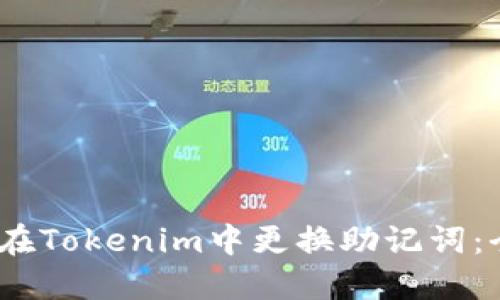 # 如何在Tokenim中更换助记词：全面指南