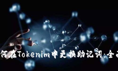 # 如何在Tokenim中更换助记词：全面指南
