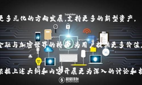 biao ti如何开发高效安全的区块链底层钱包/biao ti

区块链钱包, 钱包开发, 底层钱包, 加密货币/guanjianci

### 内容主体大纲

1. 引言
   - 区块链的兴起与发展
   - 钱包在区块链生态中的重要性

2. 区块链底层钱包的概念
   - 什么是底层钱包？
   - 底层钱包的功能与特点

3. 开发区块链底层钱包的技术架构
   - 钱包的基本结构
   - 不同种类的区块链（公链与私链）
   - 选择合适的区块链平台

4. 钱包开发流程详解
   - 需求分析
   - 技术选型
   - 钱包核心功能开发（密钥管理、交易签署等）
   - 用户界面设计

5. 钱包安全性设计
   - 保护私钥的重要性
   - 常见的安全隐患与防范措施
   - 安全审计与加固

6. 区块链底层钱包的使用与应用场景
   - 钱包的用户体验
   - 应用实例分析（如DeFi、NFT等）

7. 未来趋势与发展
   - 区块链技术的迭代与变化
   - 底层钱包的发展潜力

8. 结论
   - 钱包开发的挑战与机会

### 详细内容

#### 1. 引言

区块链技术自其诞生以来，逐渐成为现代金融科技的核心。随着比特币和其他加密货币的崛起，区块链的应用范围不断扩大。在这个多变的环境中，钱包作为用户与区块链交互的主要工具，其重要性愈发突出。

钱包不仅仅是存储数字资产的工具，更是用户接入区块链生态的桥梁。因此，开发出高效、安全的区块链底层钱包，既是技术挑战，也是市场需求的体现。

#### 2. 区块链底层钱包的概念

底层钱包指的是直接与区块链网络交互的数字钱包，通常负责对加密资产的管理、存储以及交易。在开发过程中，必须确保其能够安全、可靠地处理用户的数字资产。

底层钱包的特点包括对私钥的本地控制、支持多种加密货币、具备高安全性和灵活性等。这样的钱包往往被开发者和技术爱好者广泛使用，因其提供了更多的自定义选项和控制权。

#### 3. 开发区块链底层钱包的技术架构

钱包的基本结构
区块链底层钱包的结构通常包括前端界面、后端服务和区块链交互模块。前端界面负责用户操作，后端服务则处理数据存储和业务逻辑，而区块链交互模块则负责与区块链进行数据通信。

不同种类的区块链（公链与私链）
选择公链还是私链将直接影响钱包的功能和用户体验。公链如比特币和以太坊，能够提供广泛的支持和透明性；而私链则适用于特定行业应用，更加注重隐私和效率。

选择合适的区块链平台
不同的区块链平台有各自的优缺点，在选择时应考虑到安全性、支持的加密资产类型、社区活跃度及技术支持等因素。

#### 4. 钱包开发流程详解

需求分析
在开发钱包之前，首先要进行需求分析，明确目标用户和钱包的核心功能。这可以通过市场调研、用户反馈等方式实现。

技术选型
技术选型包括选择编程语言、框架，以及如何处理数据存储等。常用的编程语言有JavaScript、Python和Go，它们各有优缺点，开发者应根据项目需求选择合适的工具。

钱包核心功能开发
钱包的核心功能包括密钥管理、交易签署、地址生成等。密钥管理是确保安全性的关键，开发者需要实现安全的密钥存储和备份方案。

用户界面设计
良好的用户界面能够提升用户体验，应该，让用户可以方便地进行操作，包括查看余额、发送和接收交易等。

#### 5. 钱包安全性设计

保护私钥的重要性
私钥是用户资产的“钥匙”，其安全性直接关系到用户资产的完整性。任何安全漏洞都可能导致资产被盗，因此，私钥的生成和存储需采取高标准的加密措施。

常见的安全隐患与防范措施
例如，恶意软件攻击、钓鱼攻击和社交工程等都是常见的安全隐患。钱包开发者应加强防御，比如引入多重身份验证和制定紧急应急计划。

安全审计与加固
定期进行安全审计可以及时发现和修复漏洞，确保钱包的安全性和可靠性。同时，持续更新软件以解决潜在问题也是十分必要的。

#### 6. 区块链底层钱包的使用与应用场景

钱包的用户体验
用户体验决定了钱包的使用频率和用户粘性。开发者需要关注用户反馈，持续钱包的功能和交互设计，以提高用户满意度。

应用实例分析
如去中心化金融（DeFi）和非同质化代币（NFT）等领域中，安全高效的底层钱包能够为用户提供便捷的资产管理服务，满足多元化的需求。

#### 7. 未来趋势与发展

区块链技术的迭代与变化
随着技术的不断演进，新一代区块链技术将涌现出更多钱包功能和应用场景。开发者需要时刻掌握前沿动态，以便适应变化。

底层钱包的发展潜力
底层钱包将继续在区块链生态中发挥重要作用，新的市场需求也将促进其功能的多样化和技术的创新，推动钱包的未来发展。

#### 8. 结论

开发高效安全的区块链底层钱包是一个复杂而富有挑战的过程，涉及多种技术和市场因素。然而，凭借持续的学习和创新，这一领域仍然充满机遇。

### 相关问题

1. 区块链底层钱包开发的核心技术有哪些？
2. 如何保证区块链底层钱包的安全性？
3. 区块链底层钱包的用户体验设计应注意哪些方面？
4. 当前主流的区块链钱包有哪些品牌和平台？
5. 如何进行区块链底层钱包的市场营销？
6. 区块链底层钱包的未来趋势是怎样的？

#### 1. 区块链底层钱包开发的核心技术有哪些？

核心技术的概述
在开发区块链底层钱包时，需要掌握多项核心技术，这些技术包括密钥管理、区块链交互、交易签名和数据存储等。每一项技术都至关重要，决定了钱包的安全性与功能性。

密钥管理
密钥是数字钱包安全的基石。开发者需要实现安全的密钥生成、存储和备份机制。常见的技术包括对称加密和非对称加密。在私钥的管理过程中，通常建议采用硬件钱包来提供额外的安全保障。

区块链交互
与区块链的交互是实现钱包功能的核心。开发者需掌握各种区块链的API和SDK，例如Ethereum的Web3.js或Bitcoin的Libcoin等。这些工具能够帮助开发者快速实现钱包的基本功能。

交易签名和验证
在进行交易时，钱包需要对交易进行签名和验证。签名过程通常涉及使用私钥对交易数据进行加密，确保只有钱包拥有者才能发起交易。这一步骤的安全性直接影响到用户资产的安全。

数据存储与备份
钱包需要安全地存储用户数据和交易记录。可以选择本地存储或云存储，结合区块链技术确保数据不可篡改。同时，定期备份是防止数据丢失的重要措施。

#### 2. 如何保证区块链底层钱包的安全性？

安全隐患的分析
钱包的安全隐患主要来源于恶意攻击、用户操作失误以及系统漏洞等。了解这些隐患，有助于开发者采取有效措施保障钱包的安全。

私钥的安全
私钥如同用户数字资产的钥匙，必须始终保存在安全的环境中。可以采用硬件钱包、冷存储方案以及多重签名等方式来加强私钥的安全性。

防范常见攻击手段
开发者需关注各种攻击方式，例如钓鱼攻击、恶意软件和网络监听等。可以通过引导用户提高安全意识和采取风险控制措施，例如使用双重身份验证等，来减少风险。

安全审计与测试
安全审计是确保钱包安全性的重要手段，定期进行安全测试能够及时发现漏洞并进行修复。随着技术的不断演进，动态的安全审计机制是必要的。

用户教育和支持
同时，用户的安全意识也非常重要。提供相关教育材料，帮助用户理解如何安全地使用钱包，可以有效降低由于用户操作不当造成的损失。

#### 3. 区块链底层钱包的用户体验设计应注意哪些方面？

用户体验的重要性
用户体验直接影响钱包的使用频率与用户满意度，因此在设计中要充分考虑多个维度。

简洁直观的界面
用户界面需，保持一致性和易用性。避免过于复杂的操作流程，使用户能方便地完成查看余额、发起交易等基本操作。

响应速度与性能
提升应用的响应速度，确保用户操作时的顺畅体验。可以通过代码和架构调整等方式，提升系统的整体性能和处理速度。

功能多样化与定制化
钱包的功能应多样化，能够满足不同用户的需求。同时，可以提供一定的定制选项，以便用户根据自己的需求使用体验。

用户反馈机制
建立用户反馈机制，定期收集用户的意见和建议，以便进行持续和改进。同时，及时响应用户的咨询与问题，提升客户满意度。

#### 4. 当前主流的区块链钱包有哪些品牌和平台？

知名区块链钱包品牌
市场上涌现出多款知名的区块链钱包，它们各自具备不同的特点，例如安全性、用户体验和支持的加密资产等。

硬件钱包
如Ledger、Trezor等硬件钱包因其安全性而受到广泛欢迎。这类钱包将私钥存储在硬件设备中，防止恶意软件获取。

软件钱包
如MetaMask、Trust Wallet和Exodus等软件钱包，也是用户管理加密资产的常用工具。它们功能多样，界面友好，适合普通用户使用。

去中心化钱包
如Uniswap和Coinbase Wallet等去中心化钱包，能够提供更高的隐私保护，并与去中心化金融（DeFi）平台的交互体验。

多币种钱包
还需关注一些支持多种加密货币的钱包，例如Atomic Wallet和Coinomi，为用户提供了便捷的资产管理方式。

#### 5. 如何进行区块链底层钱包的市场营销？

市场营销的重要性
有效的市场营销是钱包成功的关键之一，好的产品再加上精准的市场推广，可以带来较大的用户基数。

目标用户群体的定位
划分目标用户群体，包括技术爱好者、普通投资者以及企业用户等，针对不同群体制定差异化的营销策略。

社交媒体推广
借助社交媒体平台，如Twitter、Telegram、Reddit等，能快速提升品牌知名度，与用户进行直接互动，提高用户的参与感。

内容营销与教育
通过高质量的内容，例如教程、文章与视频，帮助用户更好地理解区块链技术和钱包的使用，增强品牌权威性。

合作与网络效应
与其他区块链项目或平台进行合作，通过跨平台的推广和整合，扩大用户基础。同时，可以建立开发者社区，加强用户之间的互动。

#### 6. 区块链底层钱包的未来趋势是怎样的？

技术演进的趋势
区块链底层钱包将在技术上不断演进，向更高的安全性、更好的用户体验及更强的开发灵活性发展。

用户体验的深入
钱包的用户体验将逐渐向更便捷的方向发展。通过集成人工智能及机器学习，提升用户体验和自动化程度，使用户能更轻松地管理资产。

合规化与监管
未来随着国家对加密货币的监管逐渐增强，钱包需要加强合规性，确保用户的合法权益得到保护。

新兴应用场景的出现
随着DeFi、NFT等新兴领域的快速发展，钱包的应用将越来越广泛，未来也将朝着更多元化的方向发展，支持更多的新型资产。

更大的市场机会
随着区块链技术的成熟和普及，底层钱包将迎来更大的市场机会，成为连接传统金融与加密世界的桥梁，为用户提供更多价值。

---
以上是区块链底层钱包开发的综合内容框架、详细内容和相关问题的解答。可以根据上述大纲和内容开展更为深入的讨论和书写。