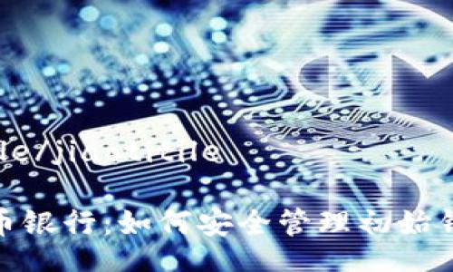 jiaotitile/jiaotitile

数字货币银行：如何安全管理初始钱包密码