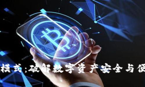 区块链钱包新模式：破解数字资产安全与便捷的双重难题