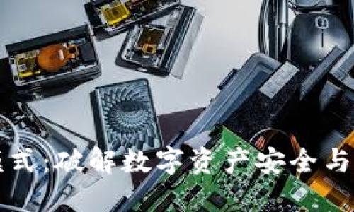 区块链钱包新模式：破解数字资产安全与便捷的双重难题
