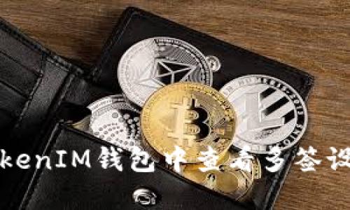 如何在TokenIM钱包中查看多签设置与管理