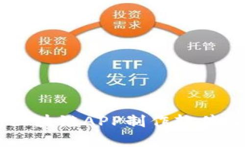 如何选择合适的区块链APP制作软件：2023年最佳推荐