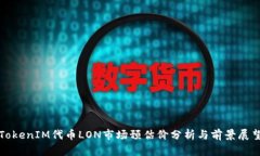 TokenIM代币LON市场预估价分