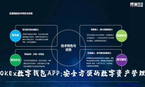探索OKEx数字钱包APP：安全方便的数字资产管理方案