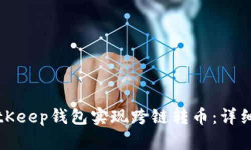 如何使用BitKeep钱包实现跨链转币：详细指南与技巧