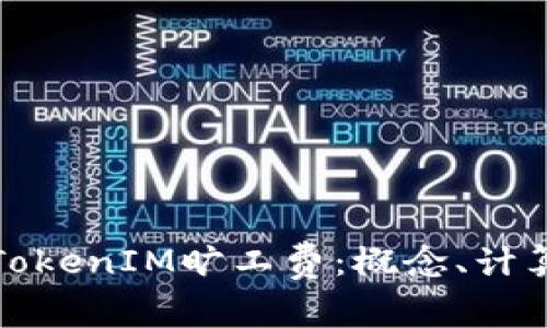 : 深入解析TokenIM旷工费：概念、计算及影响因素