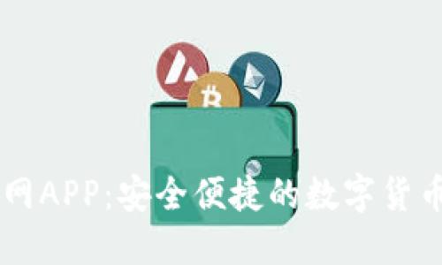 IM钱包下载官网APP：安全便捷的数字货币资产管理工具