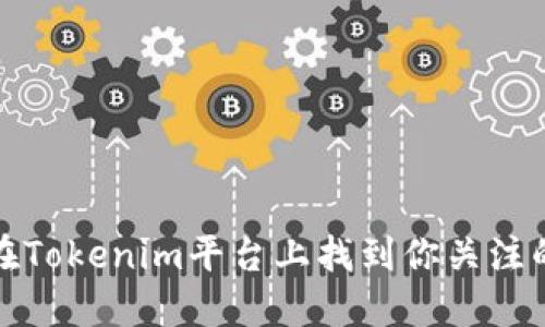 如何在Tokenim平台上找到你关注的币种