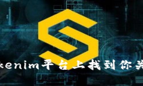 如何在Tokenim平台上找到你关注的币种