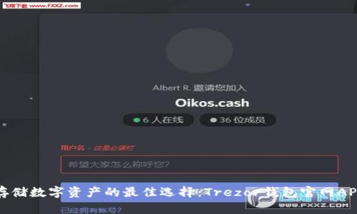 安全存储数字资产的最佳选择：Trezor钱包官网APP详解