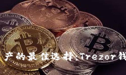 安全存储数字资产的最佳选择：Trezor钱包官网APP详解