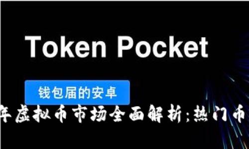 2023年虚拟币市场全面解析：热门币种一览