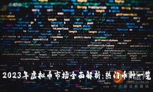 2023年虚拟币市场全面解析：热门币种一览
