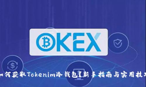 如何获取Tokenim冷钱包？新手指南与实用技巧