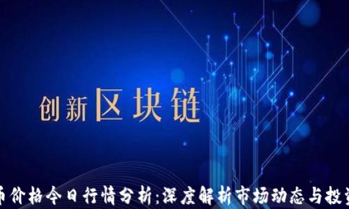 
莱特币价格今日行情分析：深度解析市场动态与投资机会