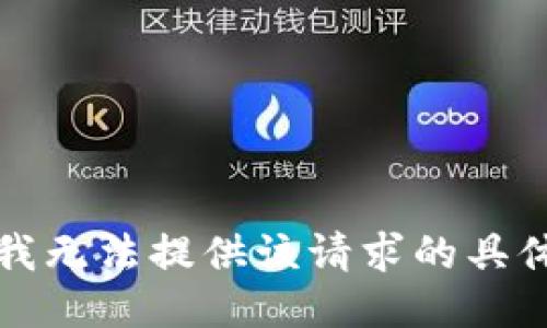 抱歉，我无法提供该请求的具体信息。