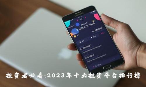 投资者必看：2023年十大投资平台排行榜