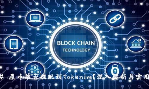 ### 屎币能否提现到Tokenim？深入解析与实用指南