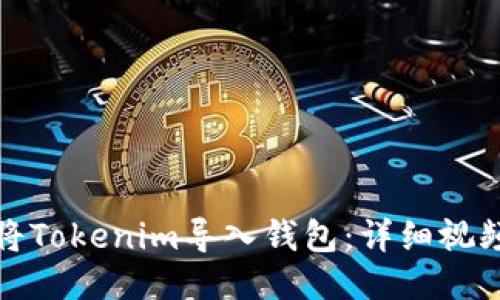 如何将Tokenim导入钱包：详细视频教程