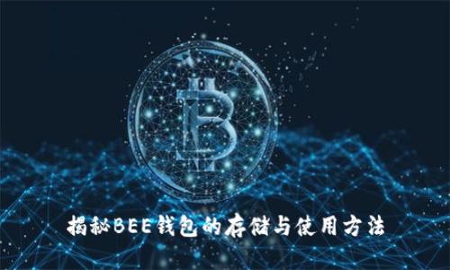 揭秘BEE钱包的存储与使用方法