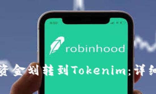 如何将钱包中的资金划转到Tokenim：详细指南及注意事项