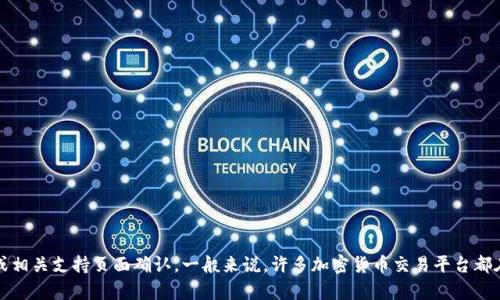 Tokenim是否支持Shiba Inu（SHIB）取决于Tokenim平台的最新功能和政策，建议您访问其官方网站或相关支持页面确认。一般来说，许多加密货币交易平台都在不断更新他们支持的资产列表。如果您想投资或交易Shiba Inu，最好查看最新信息或直接咨询客服。