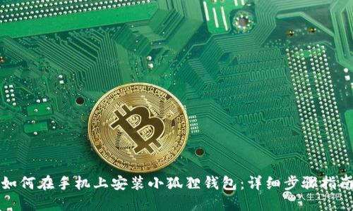 如何在手机上安装小狐狸钱包：详细步骤指南