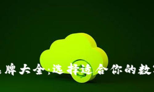 数字货币钱包品牌大全：选择适合你的数字资产管理工具