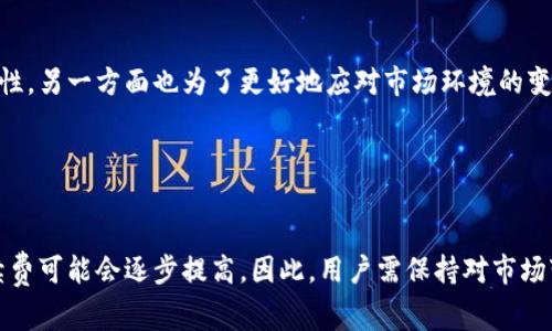   Tokenim转币手续费分析：为何如此昂贵？ / 

 guanjianci Tokenim, 转币, 手续费, 加密货币 /guanjianci 

## 内容主体大纲

1. **引言**
   - 介绍Tokenim及其功能
   - 提出转币手续费问题的重要性

2. **Tokenim的转币手续费构成**
   - 基本手续费概念
   - Tokenim手续费的具体构成

3. **为何Tokenim转币手续费如此昂贵？**
   - 市场需求与供给
   - 技术支持和网络负担
   - 政策与合规因素影响

4. **转币手续费的市场对比分析**
   - 与其他平台比较
   - 不同币种手续费差异
   - 手续费变化趋势

5. **如何降低转币手续费？**
   - 选择合适的转币时间
   - 使用优惠码或奖励
   - 探索更低手续费的转账方式

6. **总结**
   - 再次强调手续费问题的多方面因素
   - 对未来手续费政策的展望

7. **问题解答**
   - 六个相关问题及详细解答

---

## 引言

在数字货币迅速发展的今天，Tokenim作为一款流行的加密货币交易平台，因其便捷的转币功能受到了广泛欢迎。然而，许多用户开始反映Tokenim转币的手续费过高，这直接影响到了他们的使用体验和投资利润。本文将深入分析Tokenim转币手续费的构成及其背后的原因，并探讨如何有效降低这些费用。

## Tokenim的转币手续费构成

### 基本手续费概念

手续费在任何金融交易中都是一个不可避免的存在，尤其是在数字货币领域。简单来说，手续费是平台为处理交易所收取的费用，用于补偿系统的运营和维护成本。

### Tokenim手续费的具体构成

在Tokenim上，转币手续费主要由两部分组成：平台服务费和网络交易费。平台服务费是Tokenim为提供交易平台和服务而收取的费用，而网络交易费则是根据区块链网络的情况实时波动的费用，主要与网络拥堵程度有关。这个双重构成使得Tokenim的转币手续费相比其他平台可能显得偏高。

## 为何Tokenim转币手续费如此昂贵？

### 市场需求与供给

在数字货币的大潮中，Tokenim作为热门平台、用户量庞大，需求量也相对较高。在需求大幅提升的情况下，平台可能会适当提高手续费，以确保平台的正常运营和利润。而供给方面，如果市场上没有足够的竞争者催生价格压力，手续费自然会保持在高位。

### 技术支持和网络负担

Tokenim在技术支持方面投入了大量资源，以保持交易的稳定性与安全性。当交易量庞大时，服务器和网络的负担也会加大，这些投入最终可能会通过手续费转嫁给用户。此外，Tokenim所使用的区块链网络在高峰期可能会遇到拥堵现象，导致交易费用飙升，进一步增加了用户成本。

### 政策与合规因素影响

一些加密货币政策、税务合规等外部因素也会影响Tokenim的手续费结构。为了符合监管要求，Tokenim可能需要承担额外的合规成本，从而将这一部分费用反映在转币手续费里，导致用户承担更高的费用。

## 转币手续费的市场对比分析

### 与其他平台比较

为深入了解Tokenim的手续费情况，我们需要将其与其他主流加密货币交易平台进行比较。例如，某些平台的转账手续费较低，甚至零手续费吸引用户。然而，必须注意，这些平台可能在交易速率、币种选择等其他方面存在不足，因此仅以手续费高低来选择交易平台并不明智。

### 不同币种手续费差异

在Tokenim上，不同币种的转币手续费并不相同，像以太坊和比特币等热门币种通常由于交易量大、流动性好而相对便宜，而冷门币种可能由于交易量小，手续费反而更高。用户需综合考虑各种因素，选择最合适的币种转币，以降低转账成本。

### 手续费变化趋势

手续费并非一成不变，Tokenim的手续费受市场波动、用户活跃度等多种因素的影响，时常会出现提高或降低的趋势。用户在选择转账时，需关注当前手续费的动态变化，选择合适的时机进行转账。

## 如何降低转币手续费？

### 选择合适的转币时间

通过了解市场及网络的动态状况，用户可以选择在手续费较低的时段进行转币。例如，一些数字货币在周末或节假日期间的交易数量相对较少，因此手续费水平可能会降低。

### 使用优惠码或奖励

Tokenim有时会推出各种促销活动，用户可以通过使用优惠码或参与鲸鱼用户的奖励计划等方式，降低转币手续费。常关注Tokenim的公告和社区动态，获取最新的促销信息，将能在一定程度上节省费用。

### 探索更低手续费的转账方式

除了通过Tokenim转币外，用户还可以探索其他转账方式，例如直接在不同钱包间转移，通过P2P交易等方式来避免高额手续费的困扰。这些方式虽然可能在安全性和便利性上有所折衷，但能有效降低转账成本。

## 总结

综上所述，Tokenim转币手续费的高昂并不是单一因素造成的，而是市场需求、技术支持、政策合规等多重因素的结果。用户在使用Tokenim时，高效地利用其平台特性并关注手续费动态，有助于降低转账成本，从而提高使用体验。同时，对于未来手续费的可持续发展，关键词仍在于市场竞争和用户需求的平衡。

---

## 问题解答

### 问题一：Tokenim的转币手续费是如何计算的？

Tokenim的转币手续费计算方式
Tokenim的转币手续费主要由平台固定费用和网络费用组成。平台固定费用是系统为了运行平台而收取的预设费用，而网络费用则依赖于交易当时的网络状态，如区块链网络的拥堵程度以及矿工的费用需求。具体费用计算方式通常在Tokenim的官方网站或交易框中可以找到。

### 问题二：是否有方法能避免Tokenim转币手续费？

避免Tokenim转币手续费的方法
用户可以尝试在手续费较低的时段进行转账，比如市场活动较少的时段。此外，使用Tokenim推出的优惠码或者参与平台的活动可以获得手续费折扣。最有效的方法是关注市场变化，选择合适的币种和转账时机，以降低手续费。

### 问题三：Tokenim转币手续费在市场中处于什么水平？

Tokenim转币手续费市场对比
在众多数字货币平台中，Tokenim的转币手续费一般偏高，尤其在高峰交易时段时。然而，与一些新兴平台相比，Tokenim提供的安全性和服务质量也是用户需要考量的关键因素。因此，在选择平台时，不应仅仅看手续费，还需评估整体服务的质量。

### 问题四：用户如何获得Tokenim的手续费优惠？

获得Tokenim手续费优惠的方法
用户可以通过多种方式获得Tokenim的手续费优惠。例如，参与平台创建的促销活动、使用特定的优惠码、邀请新用户注册等。通过积极关注Tokenim的社区和官方动态，用户能够及时获取相关信息，最大程度地享受到实惠。

### 问题五：Tokenim为什么会调整转币手续费政策？

Tokenim调整手续费政策的原因
Tokenim在针对市场环境、用户活跃度和政策合规的变化中，会适时调整转币手续费政策。一方面，为了保持平台的竞争力和用户黏性，另一方面也为了更好地应对市场环境的变化，通过适时调整手续费来适应市场需求和用户行为。

### 问题六：未来Tokenim的转币手续费可能会增高吗？

未来Tokenim转币手续费的趋势分析
未来Tokenim的转币手续费是否会增高与多个因素相关，包括市场需求、法律政策、技术令网的拥堵等。如果这些因素持续增加，手续费可能会逐步提高。因此，用户需保持对市场变化的敏感性，并根据这些变化调整自己的交易习惯和策略。